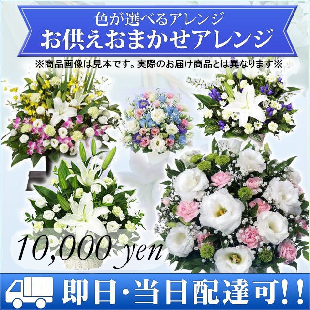 フローリスト花銀＞急な訃報でお花を送りたいときも、お花屋さんが手渡しでお届けします。 御供おまかせアレンジメント - EA10000｜各種お供え花 /  法事・法要花 | 法人（ビジネス）用花キューピット加盟店花銀の商品をご紹介