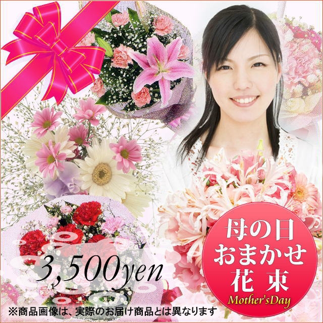 母の日おまかせ花束 - 3500