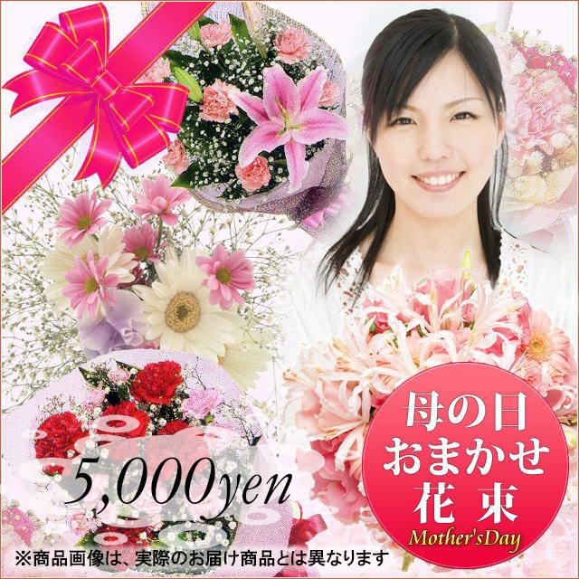 母の日おまかせ花束 - 5000