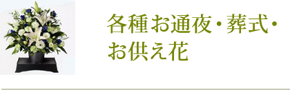 法人 ビジネス 用花キューピット加盟店花銀のフラワーギフト通販サイト