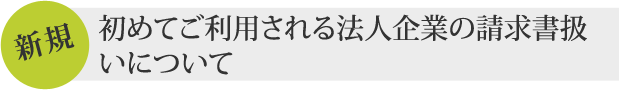 初めてご利用される法人企業の請求書扱いについて