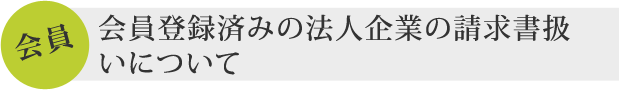 会員登録済みの法人企業の請求書扱いについて