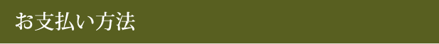 お支払い方法